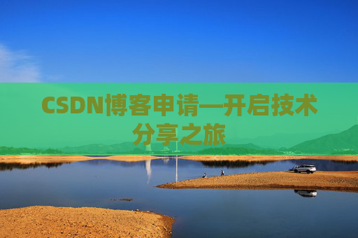 CSDN博客申请—开启技术分享之旅